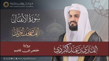 سورة الأنفال – المصحف المرتل | رعد بن محمد الكردي | إنتاج مجمع القرآن الكريم بالشارقة