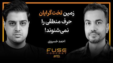 فیوز ۱۵ با احمد خسروی | بشر باز هم از بمب اتم استفاده خواهد کرد