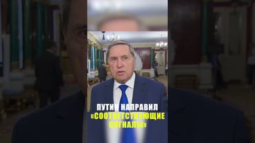 Ушаков: Путин через Уиткоффа направил сигналы Трампу по украинскому вопросу