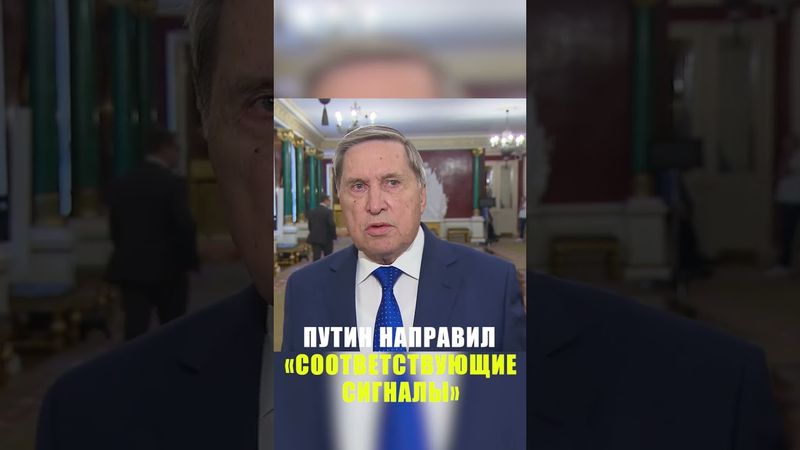 Ушаков: Путин через Уиткоффа направил сигналы Трампу по украинскому вопросу