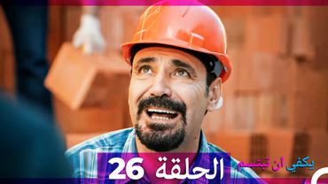 يكفي ان تبتسم  الحلقة 26 (Arabic Dubbed)