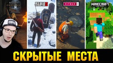 😱 СКРЫТЫЕ МЕСТА В ИГРАХ, О КОТОРЫХ ПОЧТИ НИКТО НЕ ЗНАЕТ!!! ► KING DM | Реакция