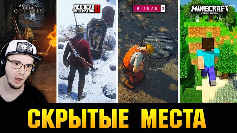 😱 СКРЫТЫЕ МЕСТА В ИГРАХ, О КОТОРЫХ ПОЧТИ НИКТО НЕ ЗНАЕТ!!! ► KING DM | Реакция