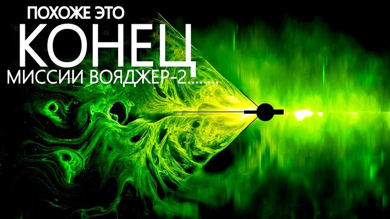 Вояджер - 2 попал в западню — заявляет NASA.