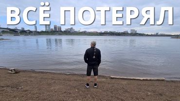 ПОТЕРЯЛ САМОЕ ГЛАВНОЕ В ЖИЗНИ