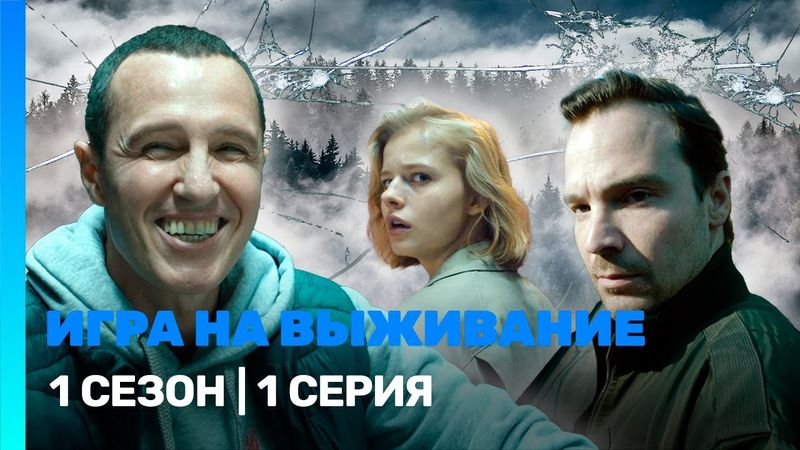 ИГРА НА ВЫЖИВАНИЕ: 1 сезон | 1 серия @TNT_serials