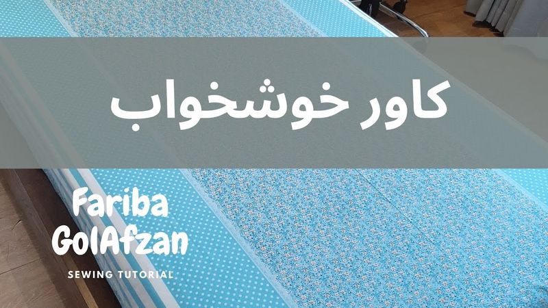 آموزش کاور خوش خواب | آموزش خیاطی