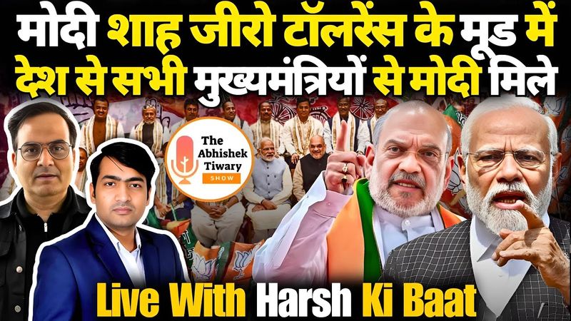मोदी-शाह अचानक आक्रामक राजनीति क्यों कर रहे है ? Harsh Ki Baat | The Abhishek Tiwary Show |
