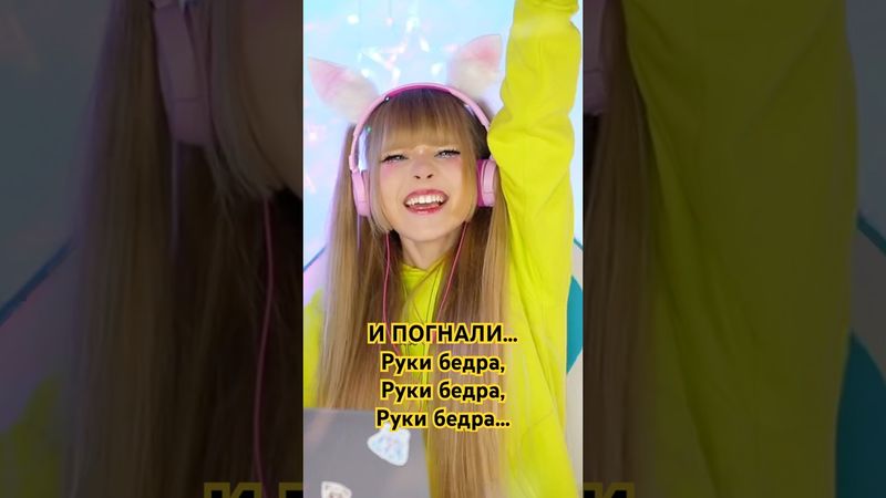 И ПОГНАЛИ, руки бёдра, руки бёдра, руки бёдра….