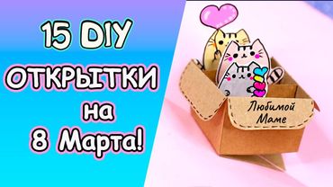 15 идей ОТКРЫТКИ на 8 Марта своими руками 🌷