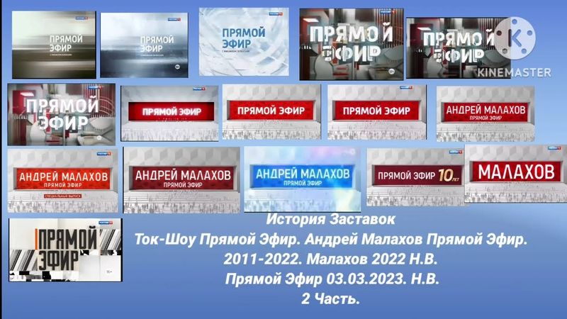 Заставки Прямой Эфир.2023.Н.В. Андрей Малахов Прямой Эфир. 2011-2022. Малахов 2022 Н.В. 2 Часть.
