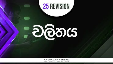 චලිතය පාඩම 2025 RAPID REVISION 23-05-2025