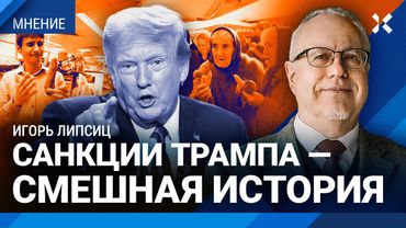 ЛИПСИЦ: Санкции Трампа — смешная история. Новости уборки урожая страшные. Инфляция и кризис