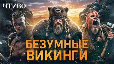 Безумные викинги: Кто такие берсерки, скальды и йомсвикинги? @chtivomag