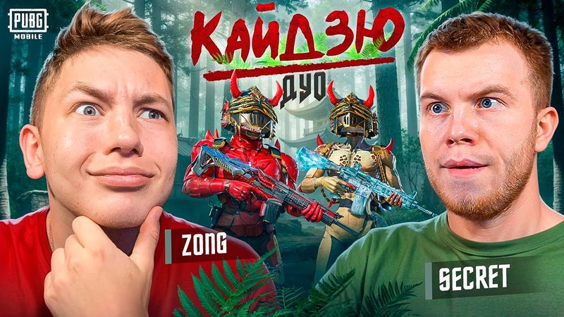 ЗАБРАЛ 5 МИФИКОВ! Я И SECRET КАЙДЗЮ ДУО В PUBG Mobile - С ВЕБКОЙ РЕАКЦИЯ