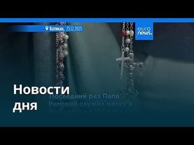 Новости дня | 25 декабря 2025 г. — вечерний выпуск