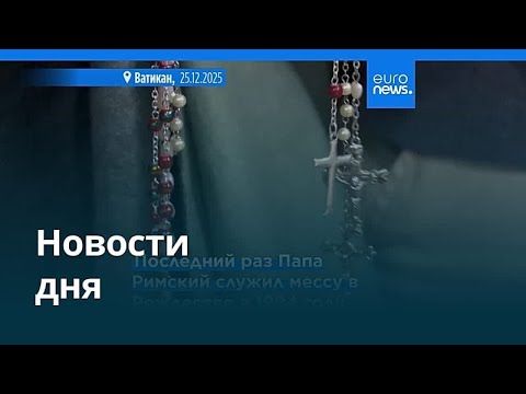 Новости дня | 25 декабря 2025 г. — вечерний выпуск