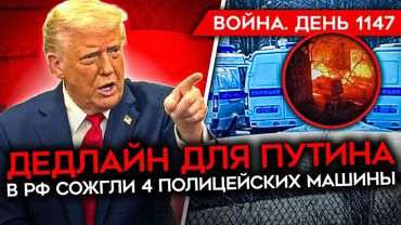 ДЕНЬ 1147. ТРАМП ЗАЯВИЛ ДЕДЛАЙН ПУТИНУ/ УДАР ПО КОМАНДНОМУ ПУНКТУ РФ/ РАЗГРОМ КОЛОННЫ РОССИЯН