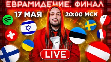Евровидение 2025. ФИНАЛ! Прямой эфир с каналом РАМУЗЫКА!