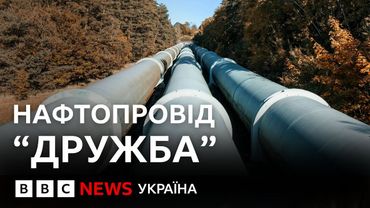Що треба знати про нафтопровід “Дружба”? | ВВС пояснює
