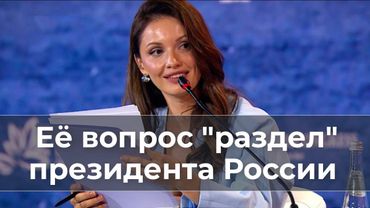 Её вопрос "раздел" Президента России