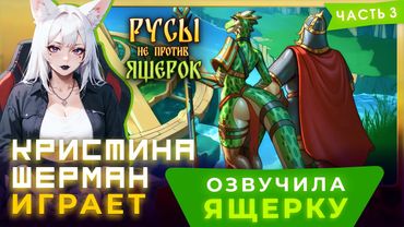 Русы не против Ящерок (часть 3) | КРИСТИНА ШЕРМАН ИГРАЕТ