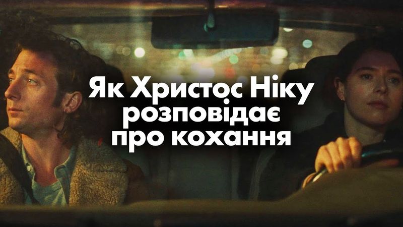 «Нігті»: нова лірична драма від Христоса Ніку