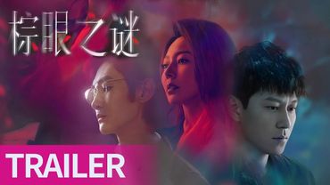 《棕眼之谜》首发预告：局中人亦是布局人