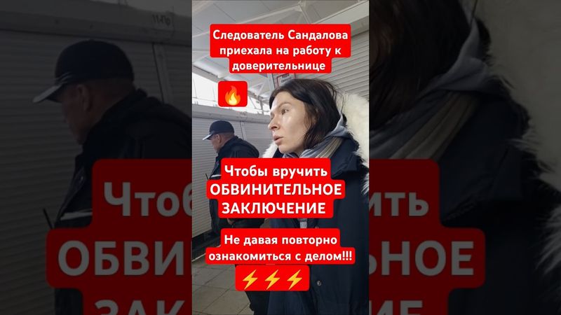 Следователь Сандалова приехала на работу к доверительнице ВРУЧИТЬ ОБВИНИТЕЛЬНОЕ ЗАКЛЮЧЕНИЕ ⚡⚡⚡