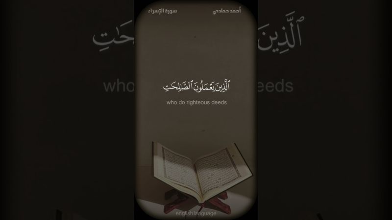 إن هذا القرآن يهدي للتي هي أقوم - #أحمد_حمادي #سورة_الإسراء