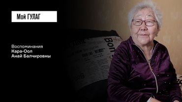 Кара-Оол А.Б.: «В советское время нельзя было молиться» | фильм #112 МОЙ ГУЛАГ