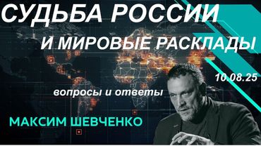 С Максимом Шевченко. Судьба России и мировые расклады. 10.08.25