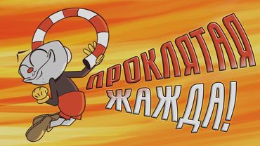 Проклятая жажда (Пародия на Cuphead)