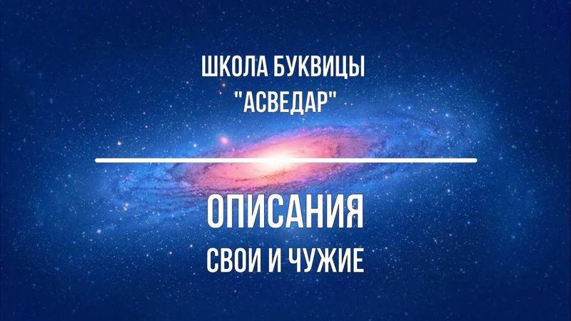 Описания Свои и Чужие. Школа Буквицы "АСВЕДАР"