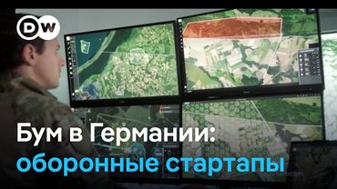 В Германии бум оборонных стартапов
