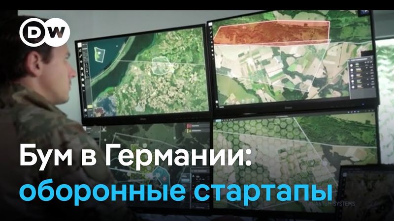 В Германии бум оборонных стартапов