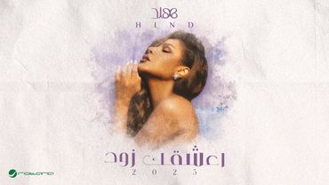 Hind - Aashagak Zoad | Lyrics Video 2025 | هند - اعشقك زود