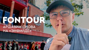 Возвращение Аршавина на «Энфилд» / «Ливерпуль» – «Арсенал» / реакция на гол / FONtour, Ливерпуль #3