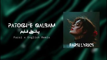 Patogh-e Qalbam  | آهنگ پاتوق قلبم
