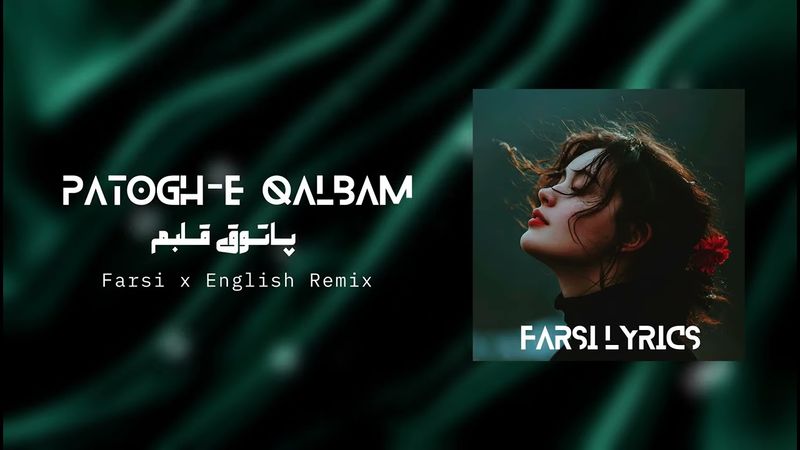 Patogh-e Qalbam  | آهنگ پاتوق قلبم