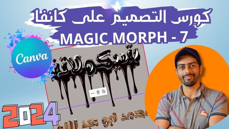 7 -  MAGIC MORPH | كورس التصميم على كانفا برو 2024 بالعربي