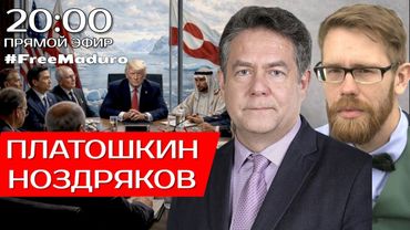 МЕЖДУНАРОДНАЯ ОБСТАНОВКА | ПЛАТОШКИН | НОЗДРЯКОВ | ПРЯМОЙ ЭФИР 22.01.26