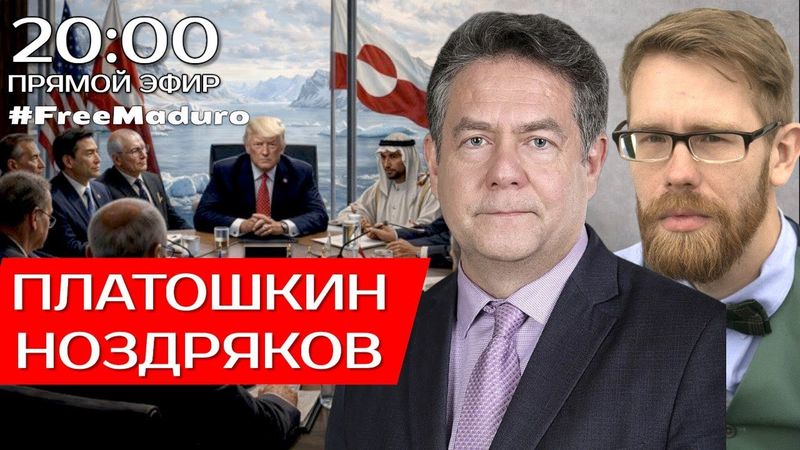 МЕЖДУНАРОДНАЯ ОБСТАНОВКА | ПЛАТОШКИН | НОЗДРЯКОВ | ПРЯМОЙ ЭФИР 22.01.26