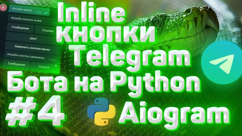 #4. Inline кнопки телеграм бота на Python | Aiogram