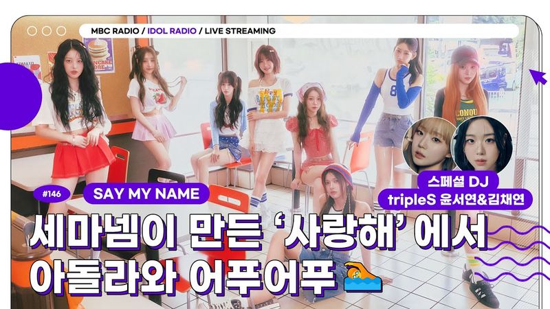 [🟣LIVE] EP#146 세마넴이 만든 ‘사랑해’ 에서 아돌라와 어푸어푸🏊｜아이돌 라디오(IDOL RADIO) 시즌4｜MBC 250811 방송