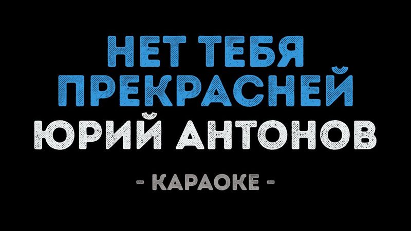 Юрий Антонов - Нет тебя прекрасней (Караоке)