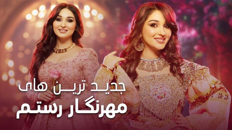 Top Newest Songs By Mehrnigor Rustam | مجموعه آهنگ های جدید و پرطرفدار مهرنگار رستم