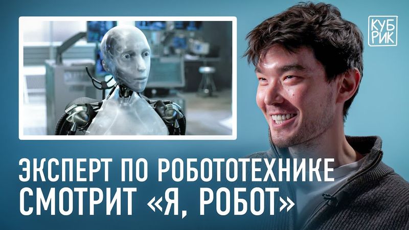Эксперт по робототехнике разбирает фильмы про роботов — «Я, робот», «Черное зеркало», «Чаппи»