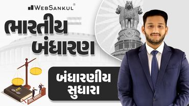 બંધારણીય સુધારા | Indian Polity | GSSSB | Forest Guard | PSI | Constable | WebSankul