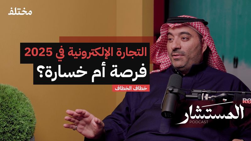 التجارة الإلكترونية بدون تعقيد: كيف تبدأ وتحقق أرباحًا حقيقية؟ | بودكاست المستشار